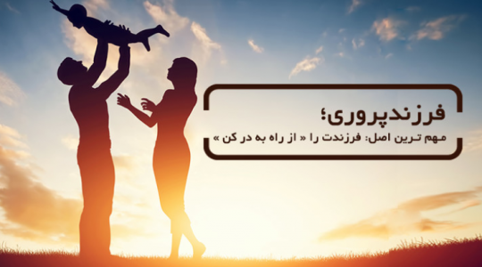 فرزندپروری ، مهمترین اصل: فرزندت را "از راه بدر کن"