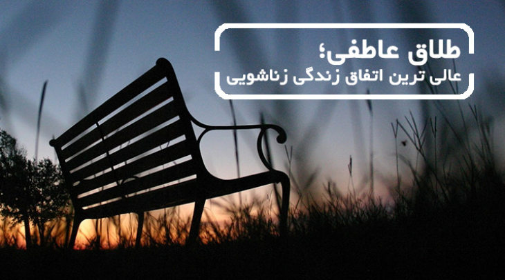 طلاق عاطفی؛ عالی ترین اتفاق زندگی زناشویی | بنیاد فرهنگ زندگی