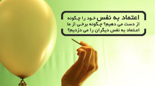 اعتماد به نفس خود را چگونه از دست می دهیم؟ چگونه برخی از ما اعتماد به نفس دیگران را می دزدیم؟