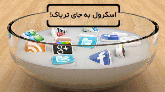 ​اسکرول به جای تریاک