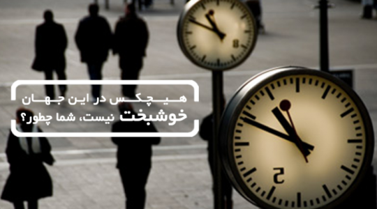 هیچکس تو این دنیا خوشبخت نیست. شما چطور؟