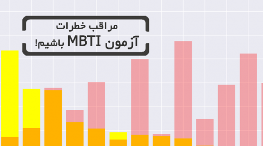 ​مراقب خطرات آزمون MBTI  باشیم