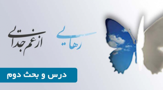 درس و بحث  کمپین رهایی از غم جدایی (درس دوم)