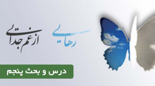درس و بحث  کمپین رهایی از غم جدایی (درس پنجم)