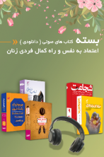 بسته کتاب صوتی اعتماد به نفس و راه کمال فردی زنان (دانلودی)