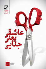 عاشقی یعنی جدایی (آسیب دیده)