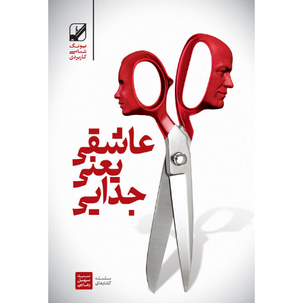 عاشقی یعنی جدایی (آسیب دیده)