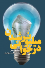 میلیونر شدن در جوانی (آسیب دیده)