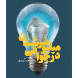 میلیونر شدن در جوانی (آسیب دیده)
