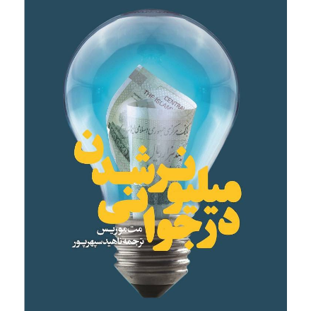 میلیونر شدن در جوانی (آسیب دیده)