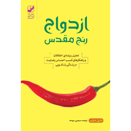 ازدواج رنج مقدس (آسیب دیده)