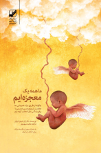 ما همه یک معجزه ایم ( آسیب دیده )