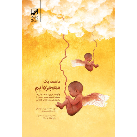 ما همه یک معجزه ایم ( آسیب دیده )