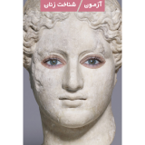 آزمون شناخت زنان