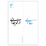 رهایی از غم جدایی