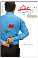انواع عشق (آسیب دیده)