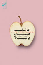 عاشقم هست یا نه؟ (آسیب دیده)