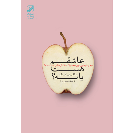 عاشقم هست یا نه؟ (آسیب دیده)