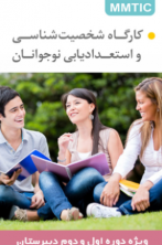 کارگاه استعدادیابی و شخصیت شناسی نوجوانان - بهمن