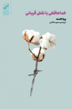 خداحافظی با نقش قربانی (آسیب دیده)