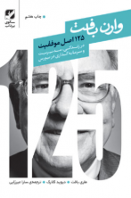 125 اصل موفقیت وارن بافت (آسیب دیده)