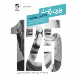 125 اصل موفقیت وارن بافت (آسیب دیده)