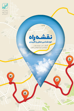 نقشه راه، خودشناسی عمقی + راهکار عملی