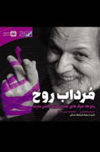 مرداب روح (دانلودی)