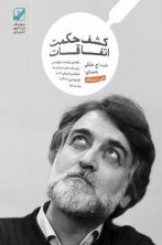 کشف حکمت اتفاقات (دانلودی)