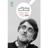 کشف حکمت اتفاقات (دانلودی)