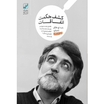 کشف حکمت اتفاقات (دانلودی)