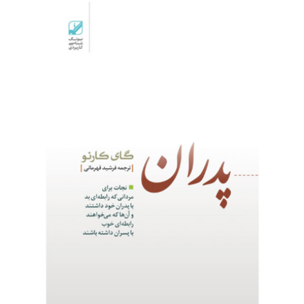 پدران غایب (آسیب دیده)