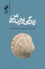 زندگی برازنده من (دانلودی)