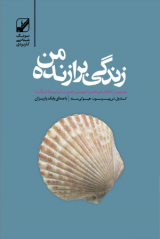 زندگی برازنده من (دانلودی)