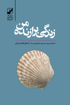 زندگی برازنده من (دانلودی)