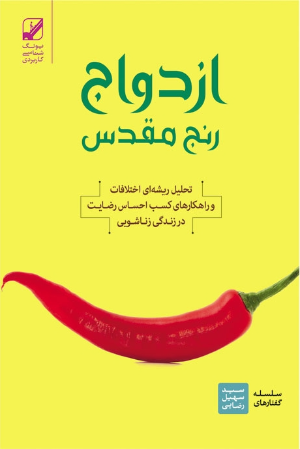ازدواج رنج مقدس (دانلودی)