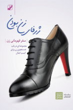 سفر قهرمانی زن (دانلودی)