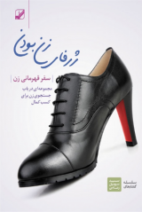 سفر قهرمانی زن (دانلودی)