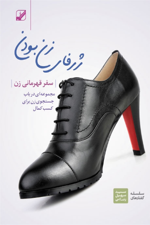 سفر قهرمانی زن (دانلودی)