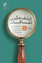 کشف حکمت اتفاقات (همزمانی) - دانلودی