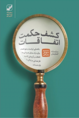 کشف حکمت اتفاقات (همزمانی) - دانلودی