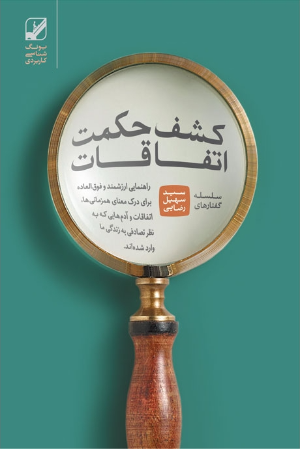 کشف حکمت اتفاقات (همزمانی) - دانلودی