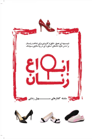 انواع زنان (دانلودی)
