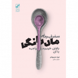 سفر قهرمان مادرانگی (آسیب دیده)