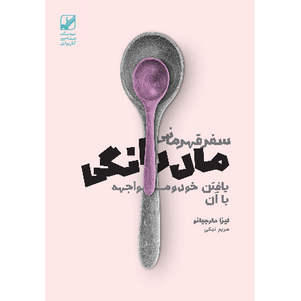 سفر قهرمان مادرانگی (آسیب دیده)