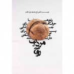 مرداب روح