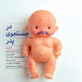 در جستجوی پدر (آسیب دیده)