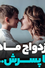 ازدواج مادر با پسرش!