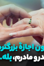 بدون اجازۀ بزرگترها ، بله...!