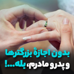بدون اجازۀ بزرگترها ، بله...!